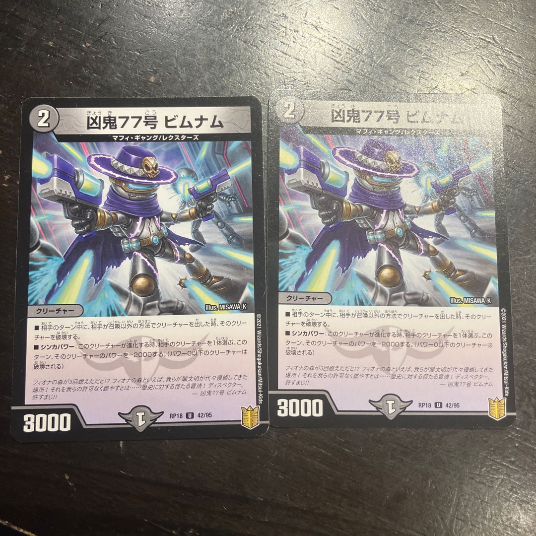 凶鬼77号 ビムナム U 42/95 2枚