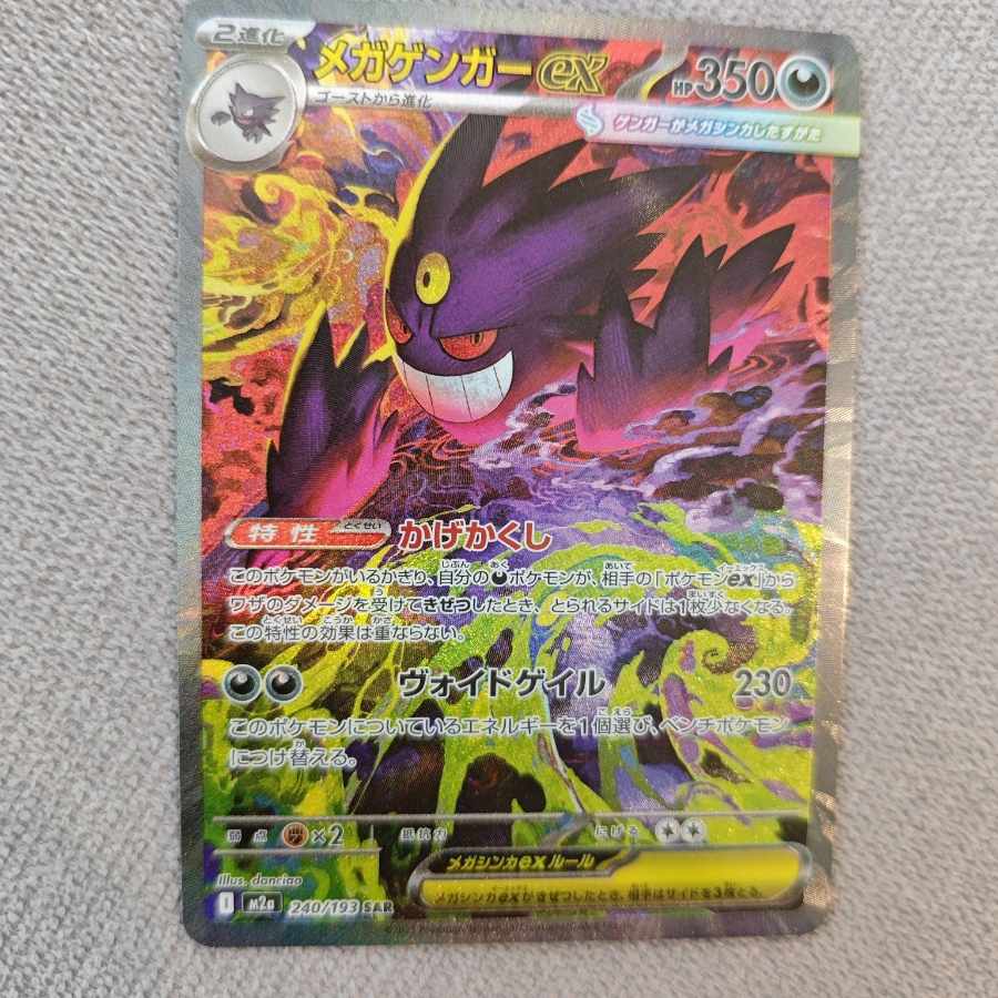 メガゲンガーex SAR 240/193