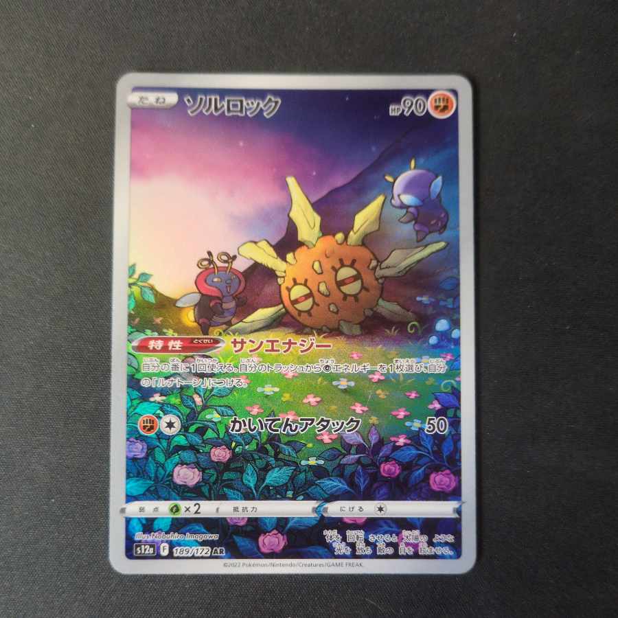 ソルロック AR 189/172