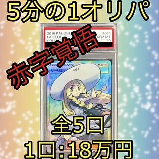 【今だけ60000円割引！！】帽子リーリエ PSA10 5分の1オリパ③ 1枚