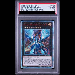 【PSA9】No.62 銀河眼の光子竜皇 20thシークレットレア 20CP-JPF08 1枚