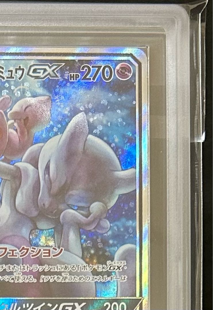 【ARS10】ミュウツー&ミュウGX(PSA10相当)