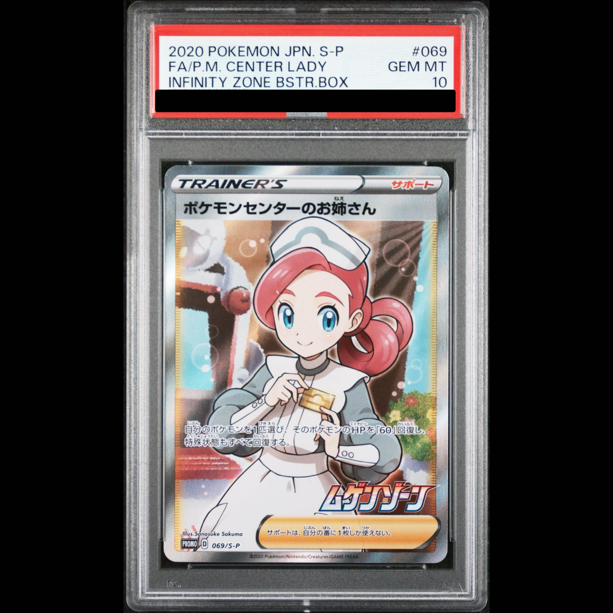 【PSA10】ポケモンセンターのお姉さん PROMO 069/S-P 1枚