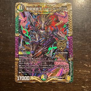 零獄接続王 ロマノグリラ0世 KGM KM3/KM3