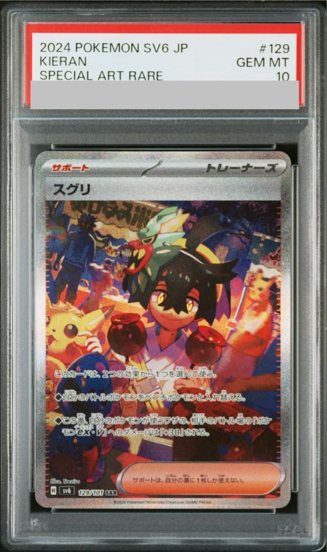 【PSA10】スグリ SAR 129/101