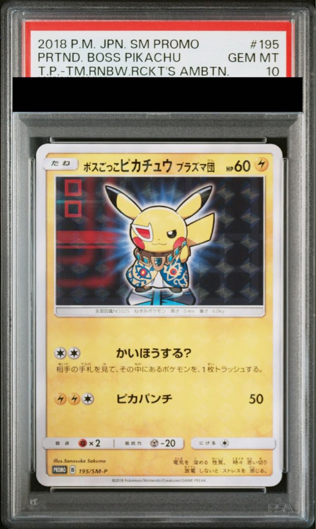 【PSA10】ボスごっこピカチュウ プラズマ団 PROMO 195/SM-P 1枚