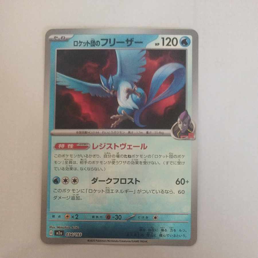 @ @ ロケット団のフリーザー(R仕様) 034/193 1枚