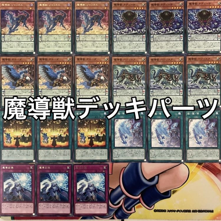 魔導獣デッキパーツ マジックビーストデッキパーツ 遊戯王