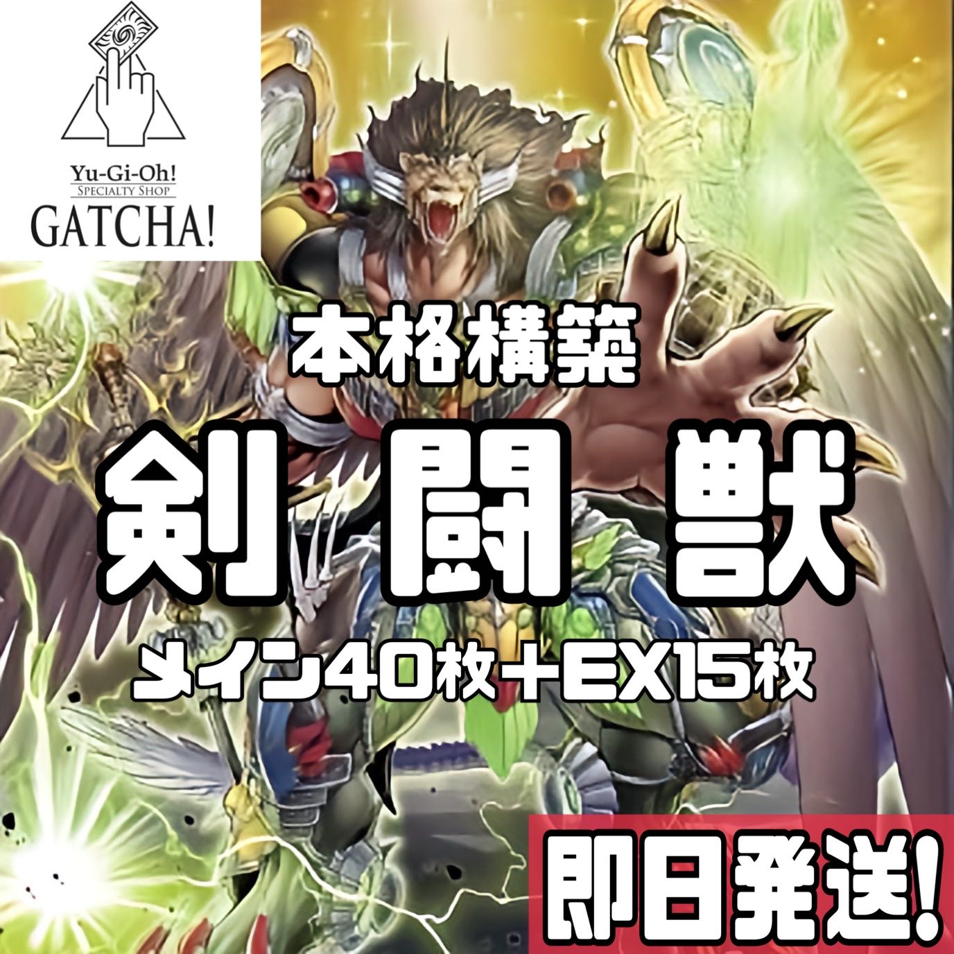 即日発送！鉄獣剣闘獣デッキヘラクレイノススレイブパンサードミティアノス