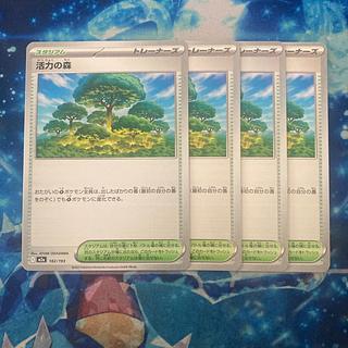 活力の森 182/193 4枚