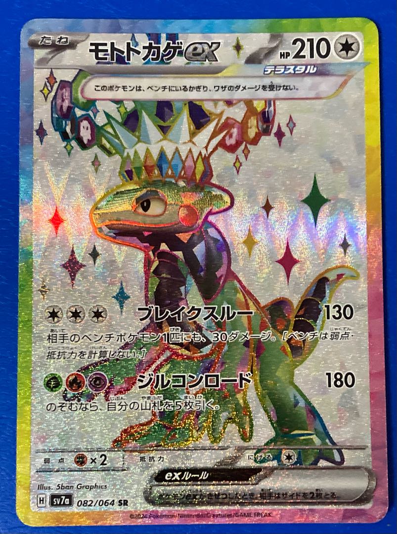 モトトカゲex SR 082/064 1枚