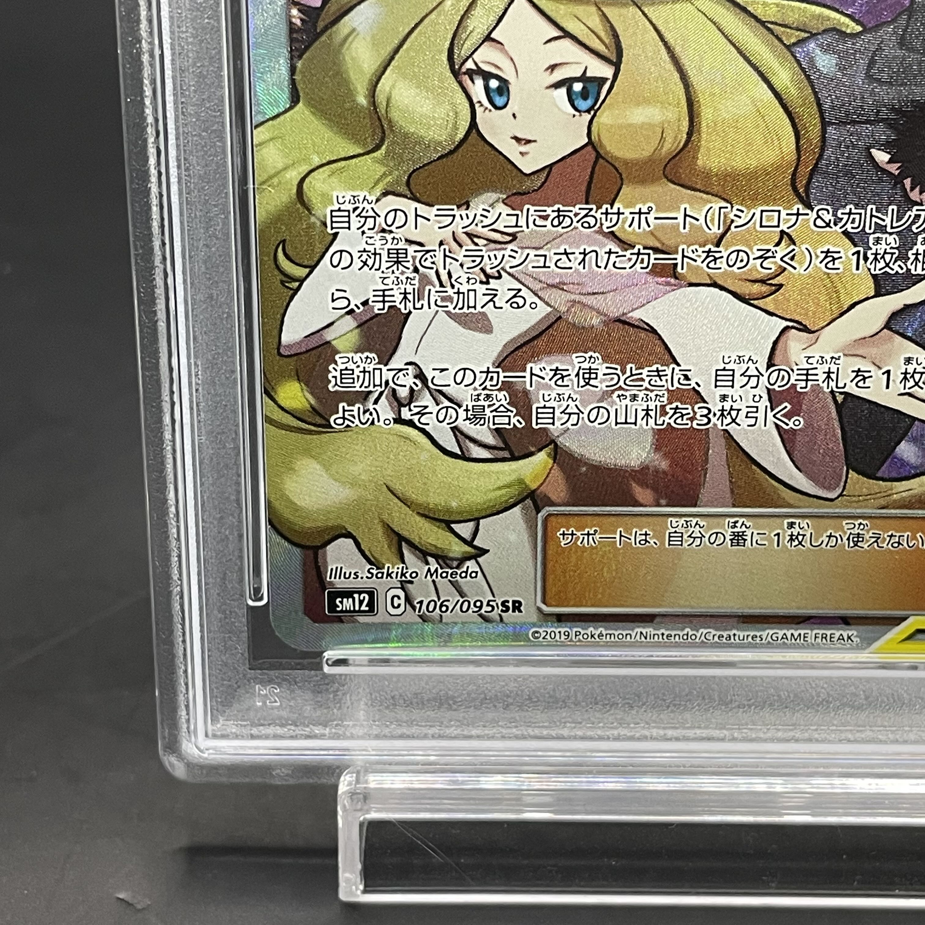 PSA10 SR シロナ&カトレア ② Cynthia & くさ Caitlin SM12 106 PSA10 SR シロナ&カトレア ② Cynthia & くさ Caitlin SM12 106