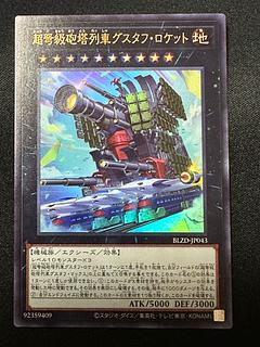 超弩級砲塔列車グスタフ・ロケット ウルトラレア BLZD-JP043 1枚
