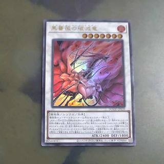 遊戯王　黒薔薇の破滅竜　プリズマシク、シークレット2枚 黒薔薇の破滅竜 | プリズマティックシークレット | ドラゴン
