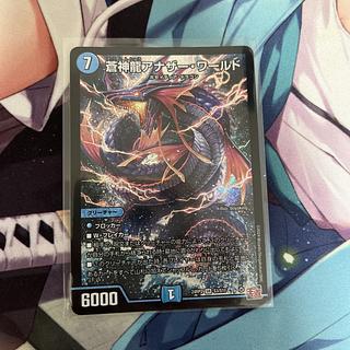 蒼神龍アナザー・ワールド SR S3/S10