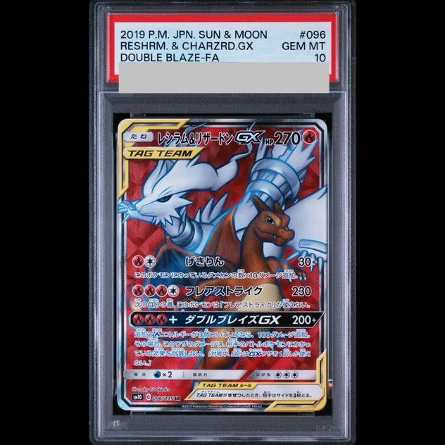 【PSA10】レシラム＆リザードンGX SR 096/095 1枚