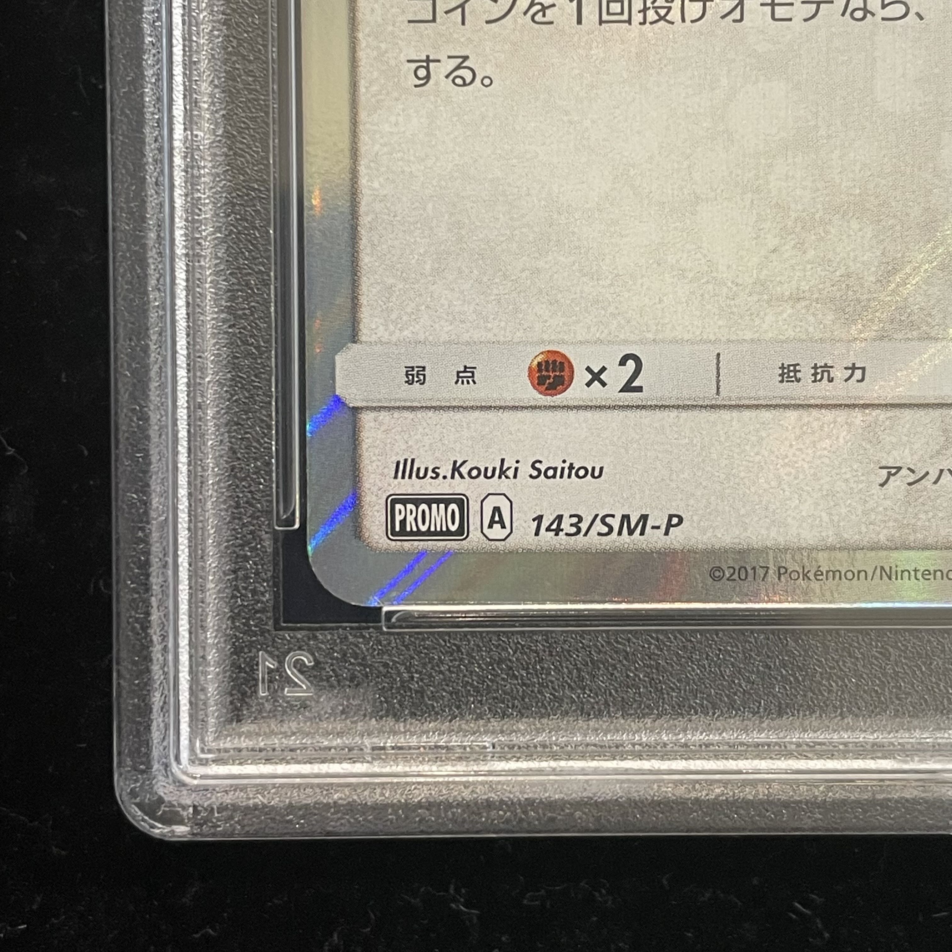 【PSA10】ポンチョを着たイーブイ PROMO 143/SM-P 1枚