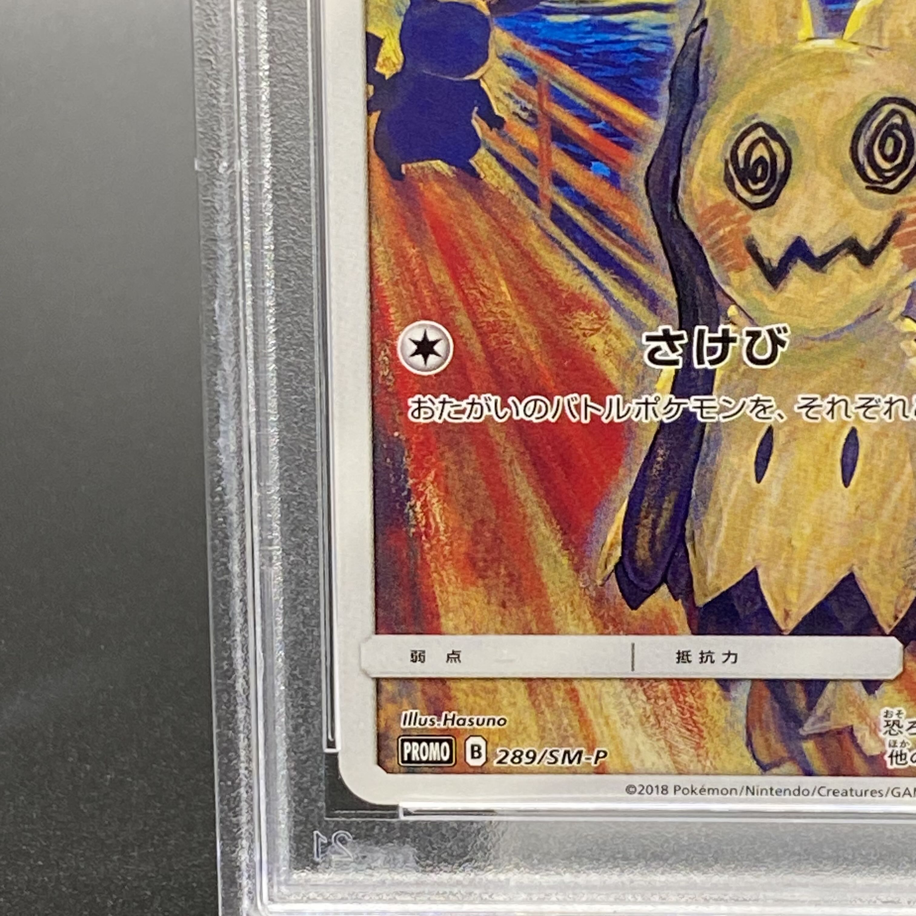 PSA10】ミミッキュ ムンクミミッキュ PROMO 289/SM-Pの通販 土日 PSA10】ミミッキュ ムンクミミッキュ PROMO 289/SM-Pの通販 土日