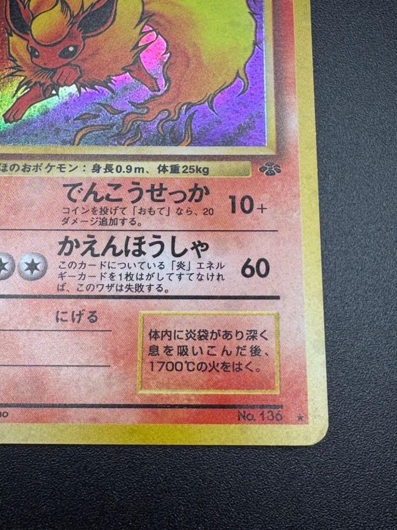 ポケモンカード Pokemon 旧裏2弾 ポケモン(炎) ブースターLV28の