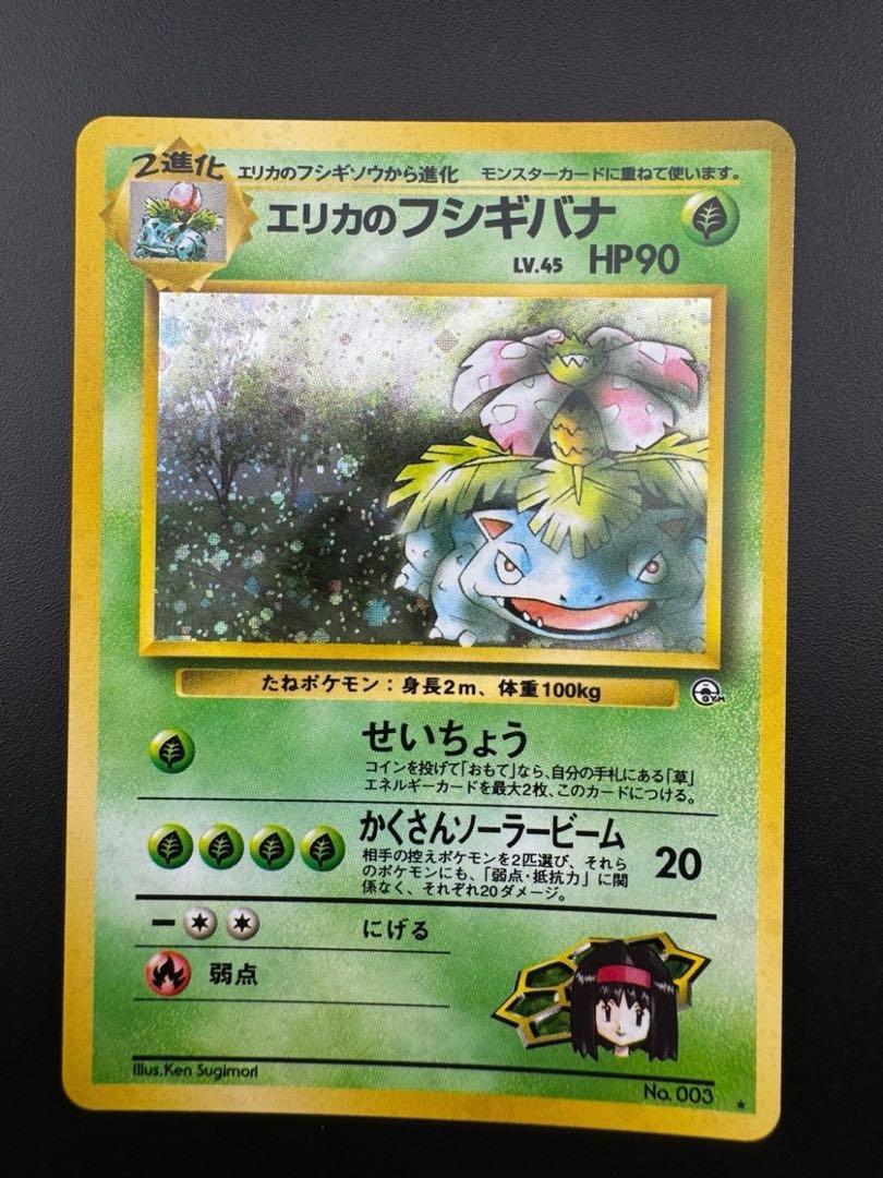 中古品】 エリカのフシギバナ LV.45 NO.003 旧裏 ポケモンカード 中古品】 エリカのフシギバナ LV.45 NO.003 旧裏 ポケモンカード