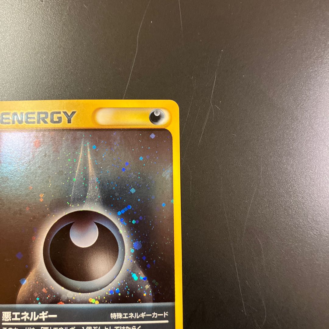 【状態】B  Z1 ポケモンカードe 悪エネルギー 1枚