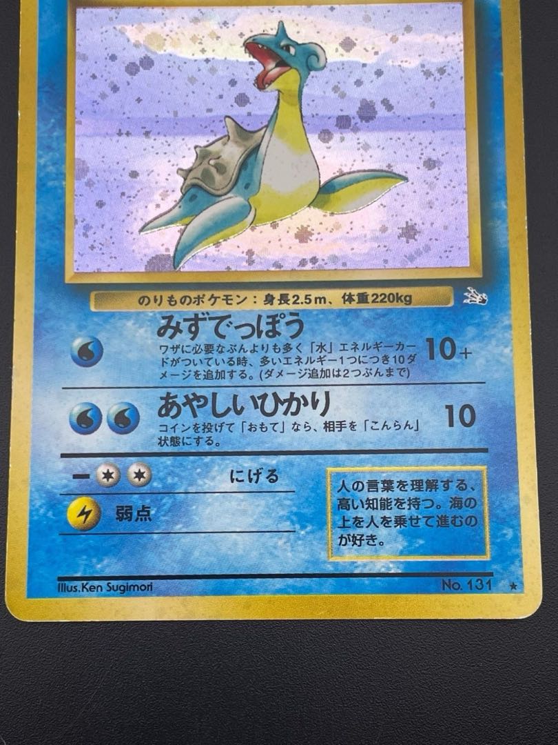 【中古品】 ラプラス LV.31 　第3弾拡張パック　化石の秘密　ポケモンカード