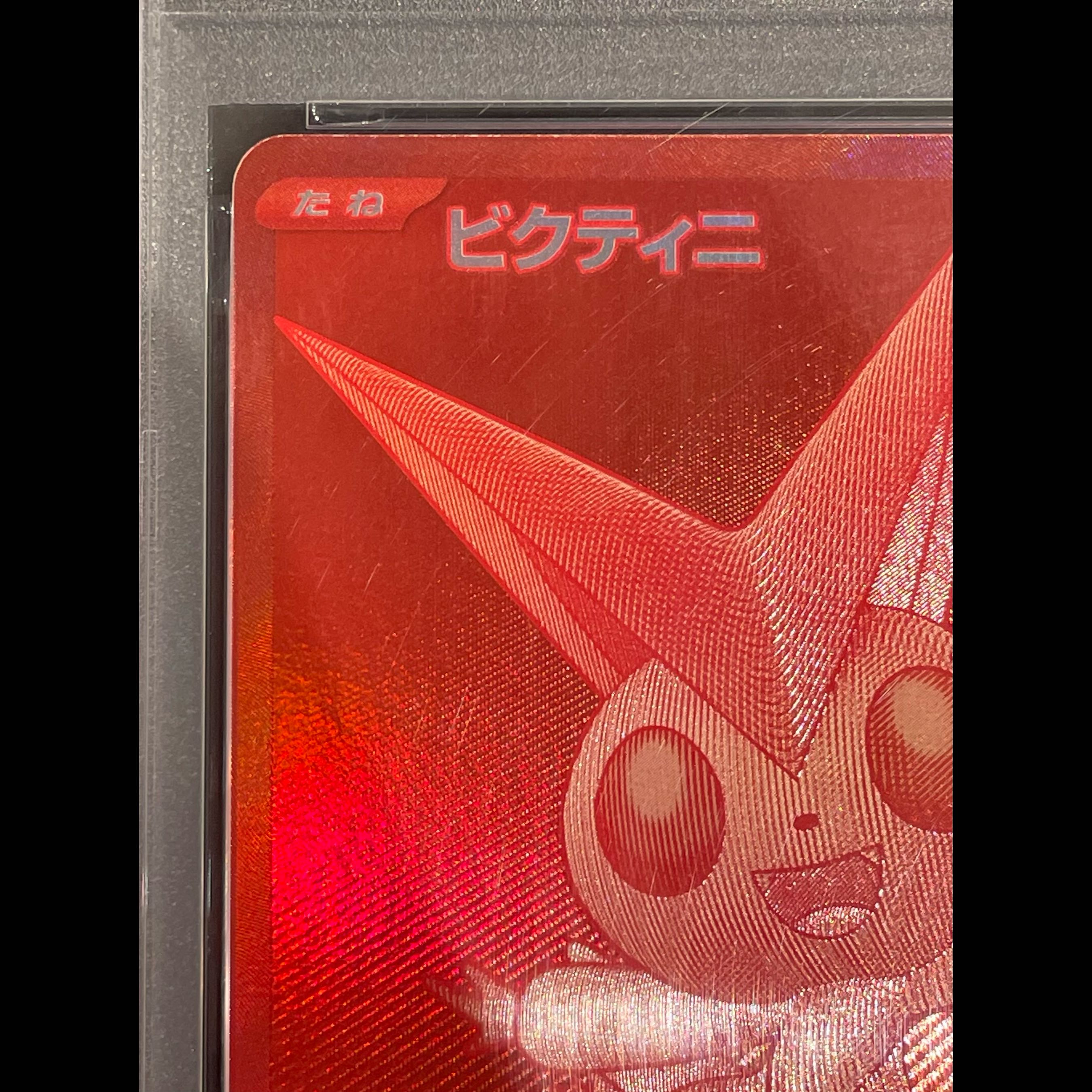【PSA10】ビクティニ 《BWR仕様》 PROMO 288/SV-P 1枚