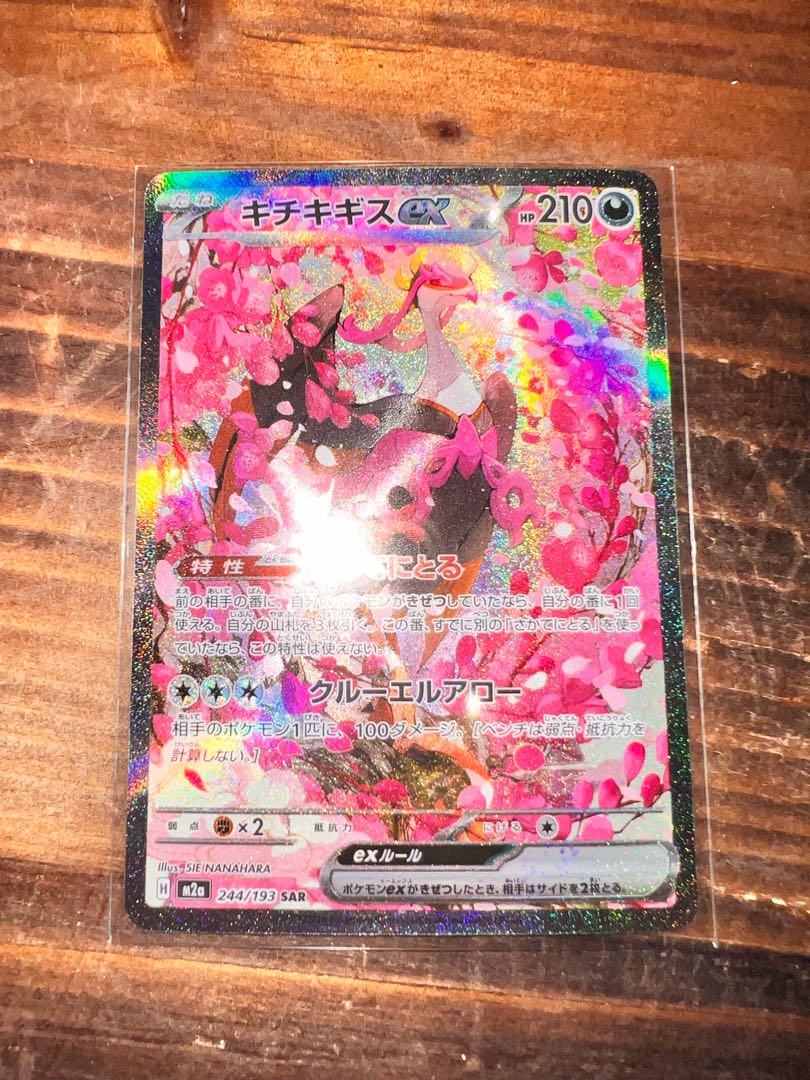 キチキギスex SAR 244/193 1枚