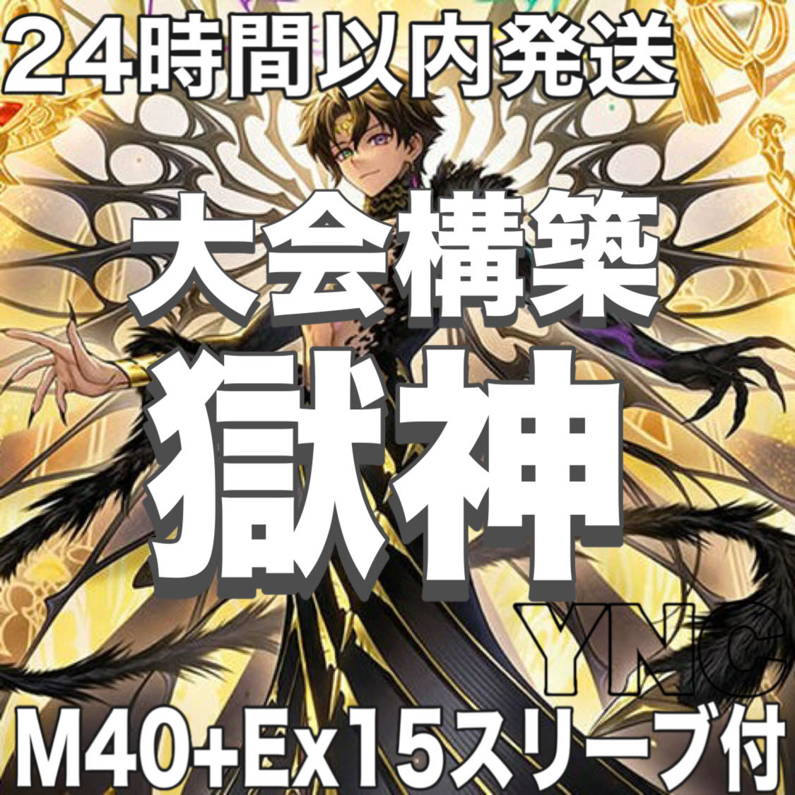 遊戯王　獄神　本格構築デッキ　大会構築　幻獄神メディクリウス　無垢なる者メディウス【24時間以内発送】 1枚