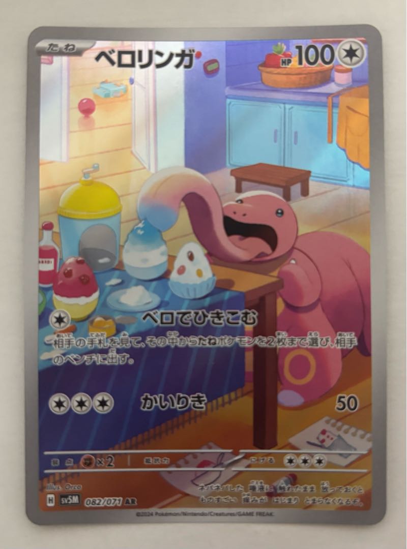 ベロリンガ　AR 1枚