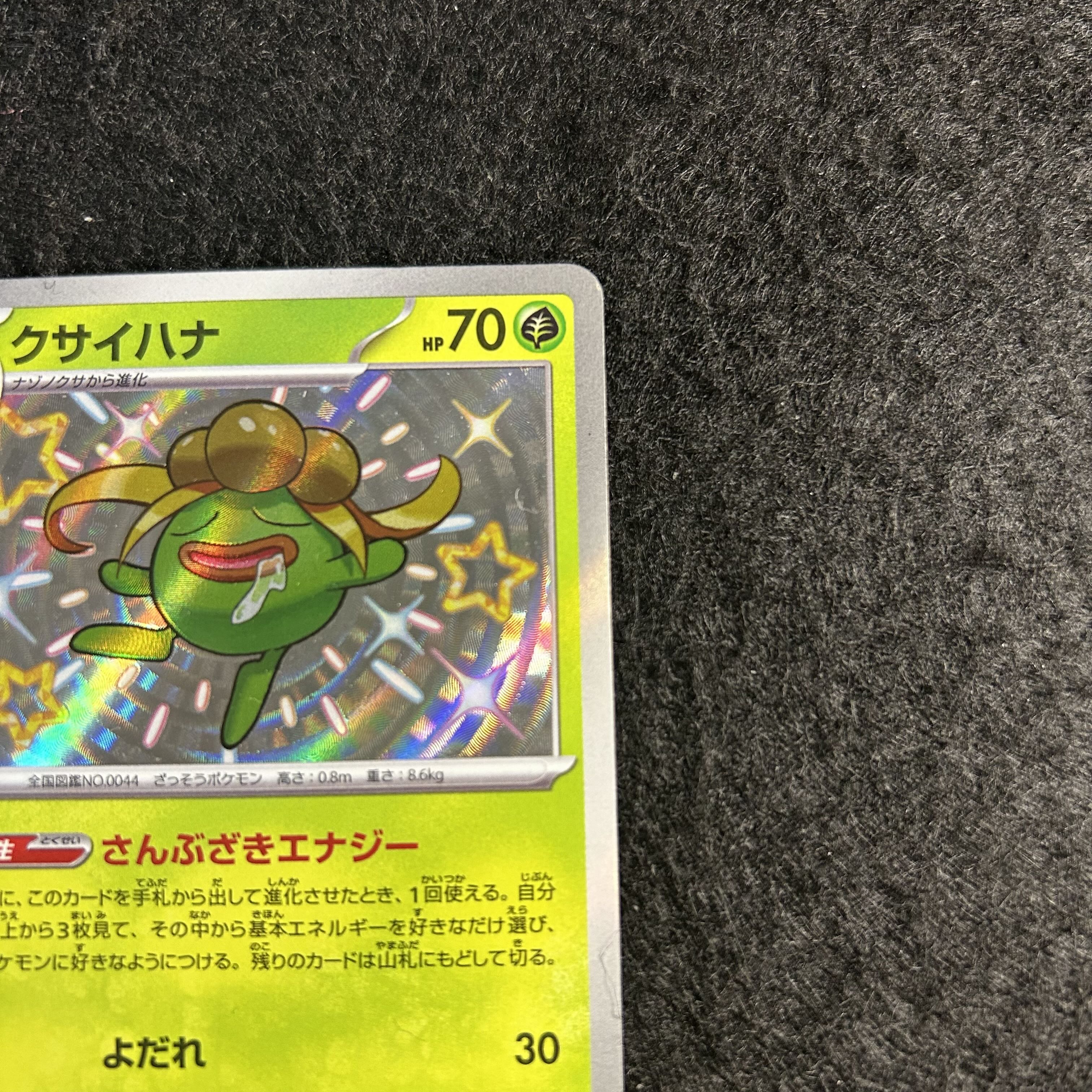 a2454【ポケモンカード】クサイハナ　192/190〈S〉 1枚