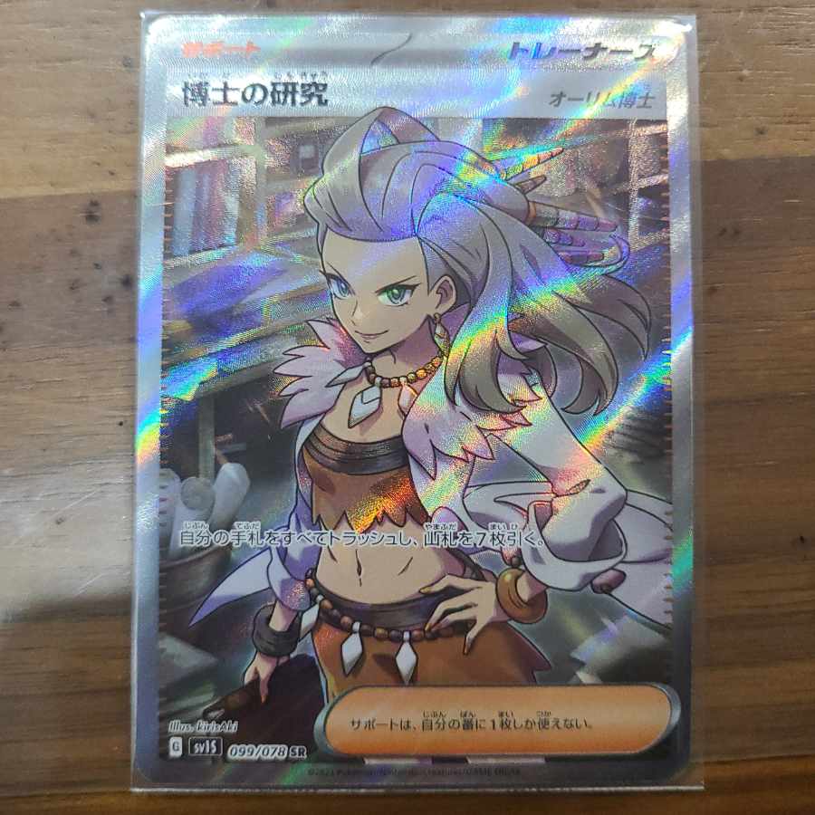 博士の研究[オーリム博士] SR 099/078の通販 ヒサ（365071765