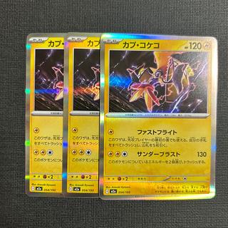 カプ・コケコ(R仕様) 054/193 3枚