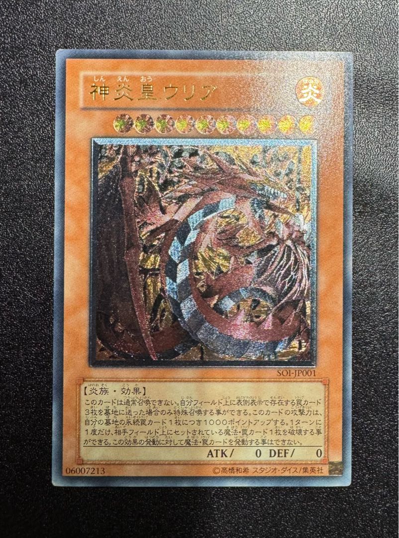 遊戯王 神炎皇ウリア レリーフ アルティメットレア