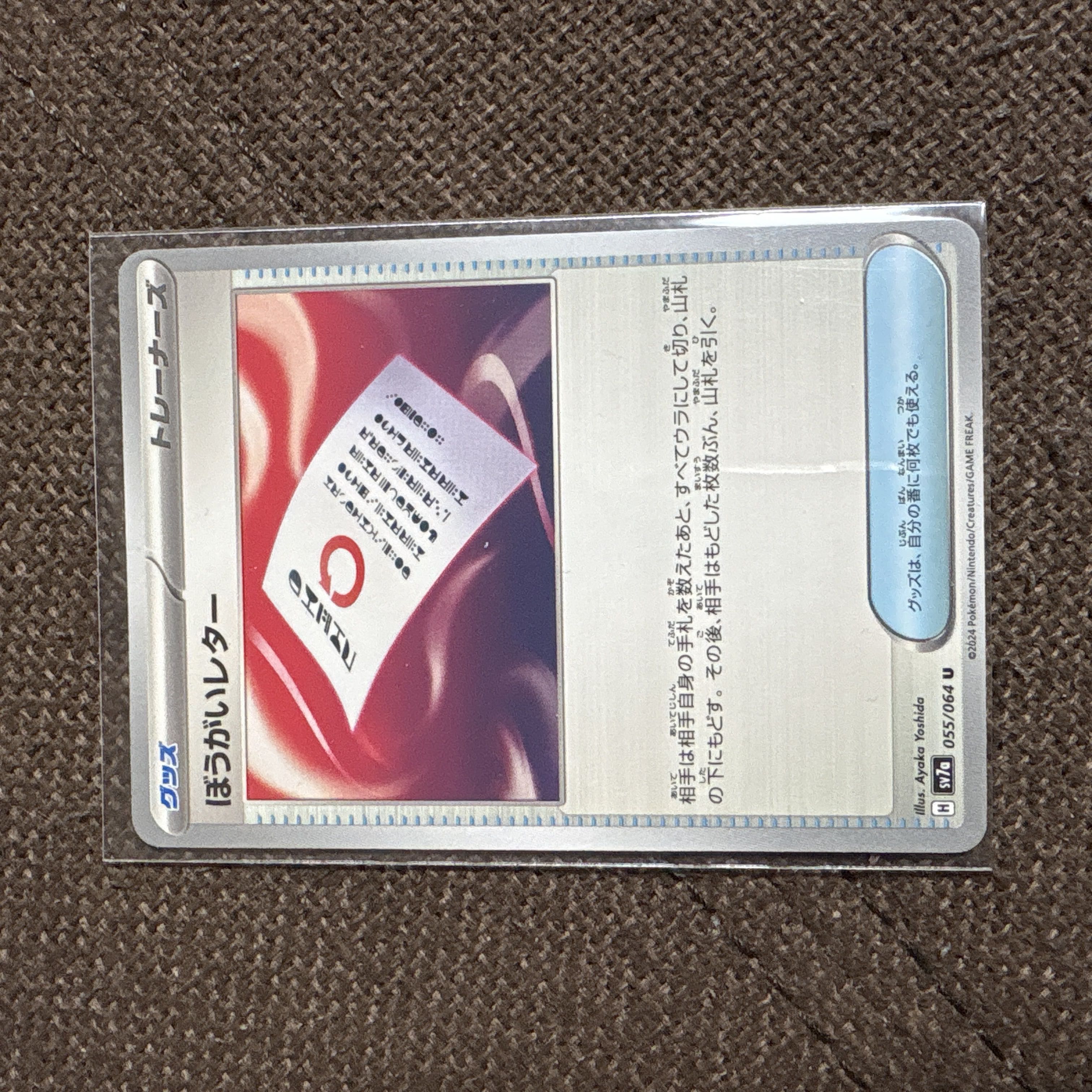 み) ぼうがいレター U 055/064 1枚