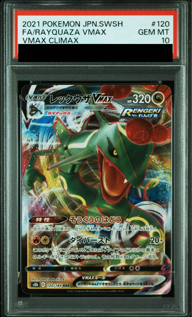 【PSA10】レックウザVMAX RRR 120/184 1枚