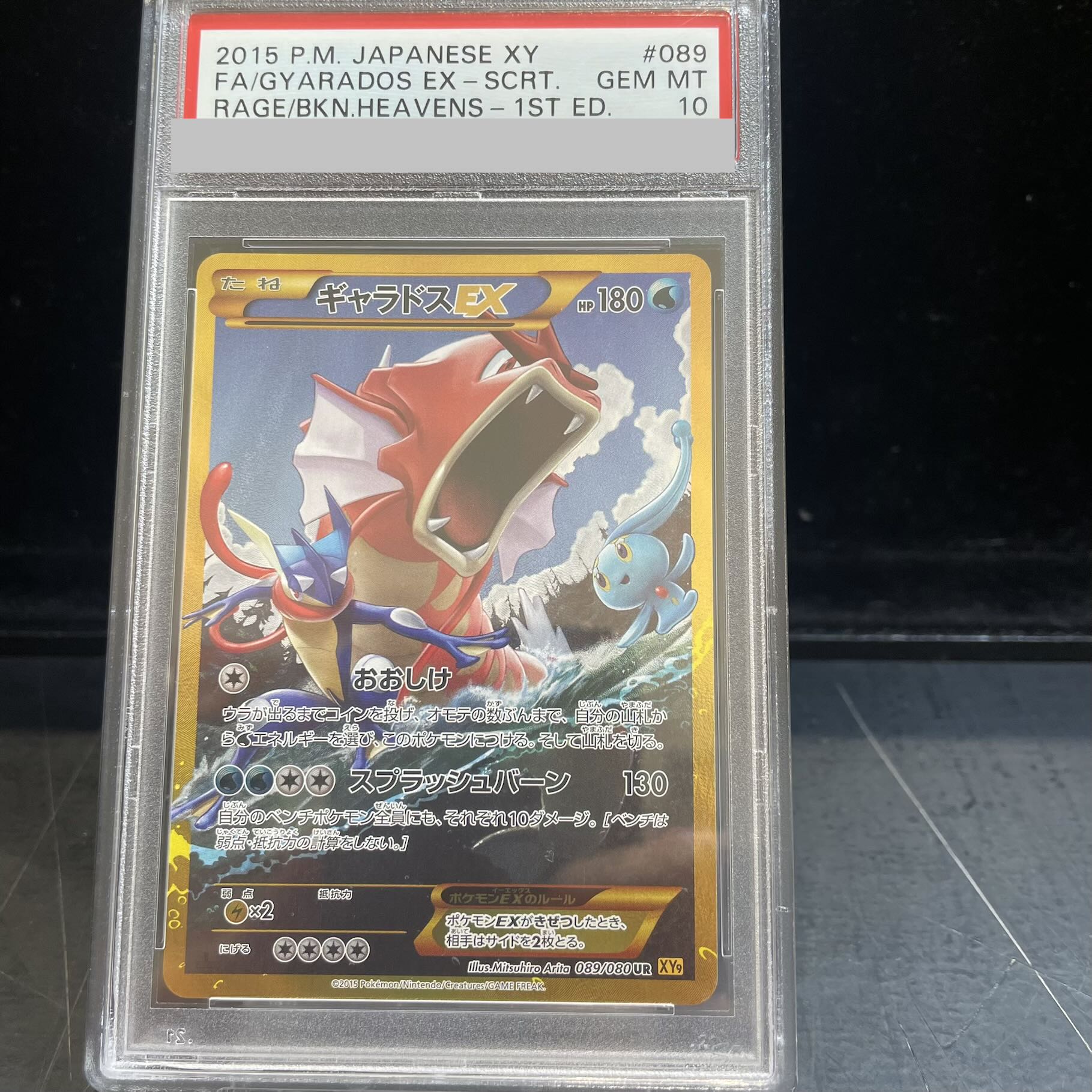 【PSA10】ギャラドスEX UR 089/080 1枚