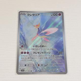 クレセリア AR 071/064