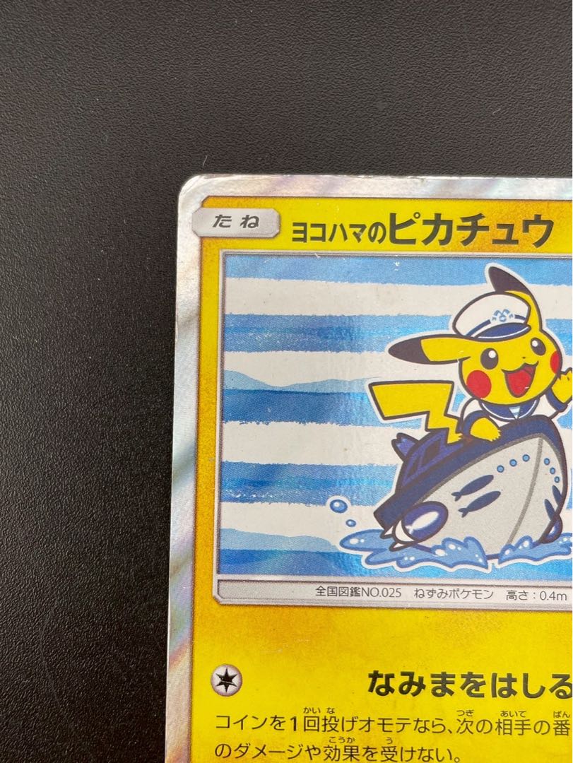 2025春大特価セール！ ヨコハマのピカチュウ ガーベラプラス 283/SM-Pの通販 PROMO ポケモンカードゲーム