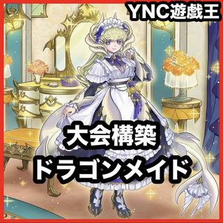 ドラゴンメイド デッキ【以下検索 遊戯王 本格構築 まとめ売り 初期 2期 レリーフ ゲートボール パーツ 灰流うらら ラティス】 1枚