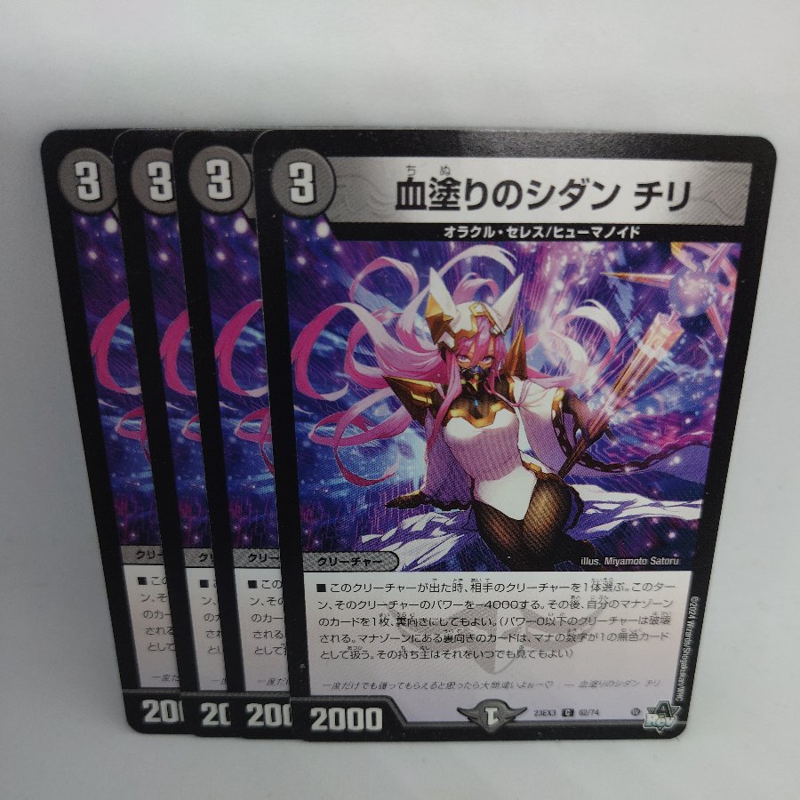 血塗りのシダン チリ C 62/74 4枚