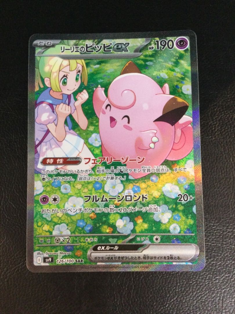 ① (微キズ) リーリエのピッピex SAR 126/100