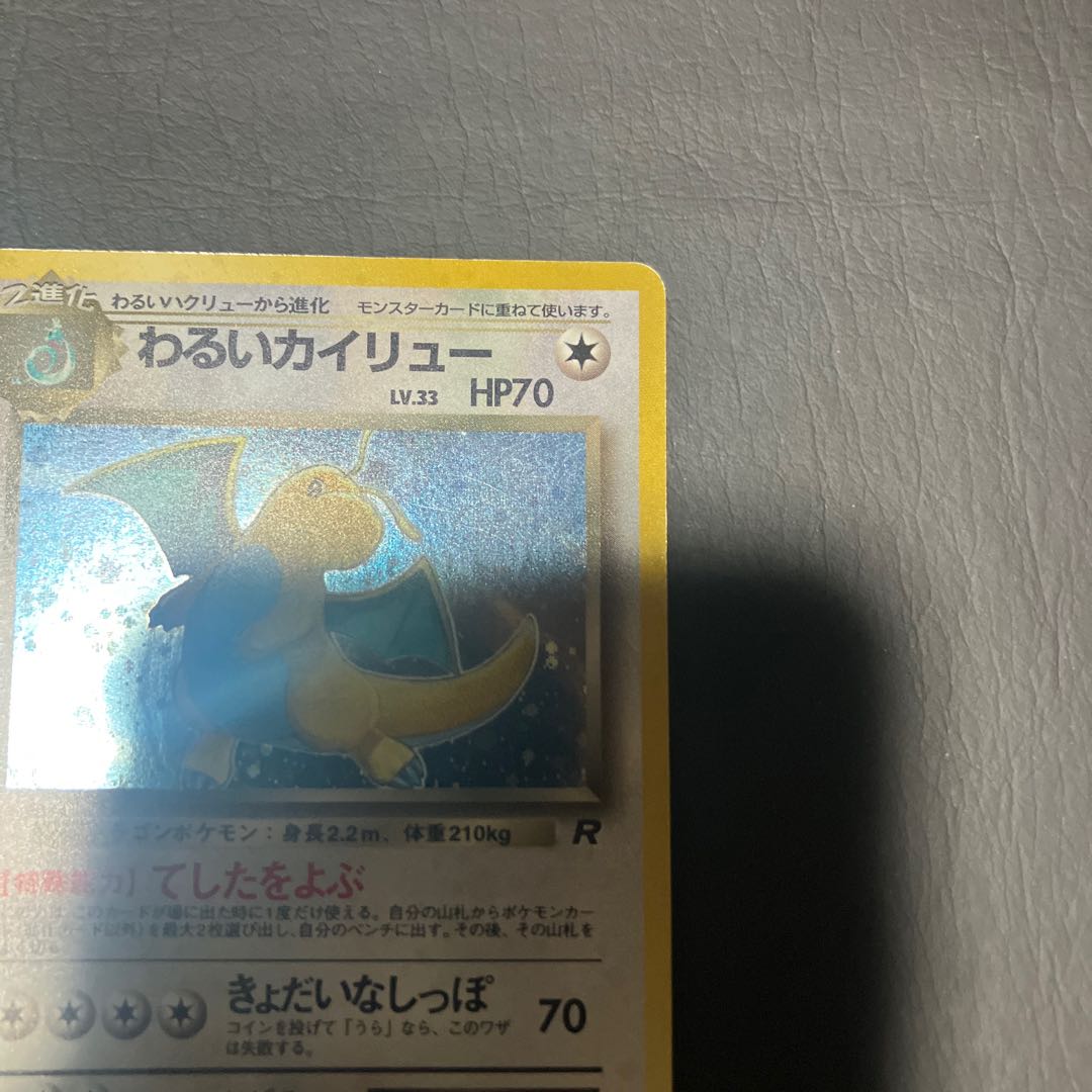 【状態】B ポケカ　旧裏　わるいカイリュー 1枚