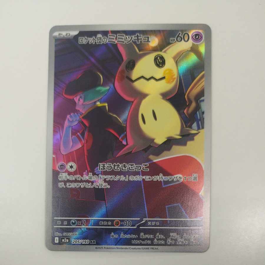 @ @ ロケット団のミミッキュ AR 205/193 1枚