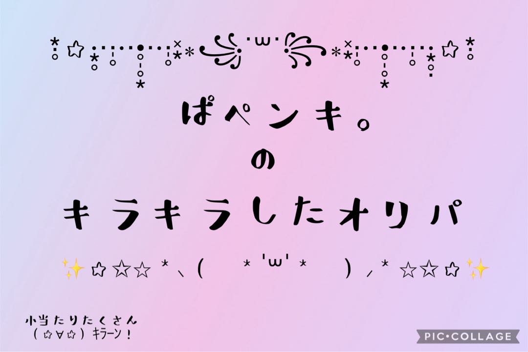 【てや様専用ページです】ぱペンキ。の『キラキラしたオリパ』✧*｡٩(ˊωˋ*)و✧*｡