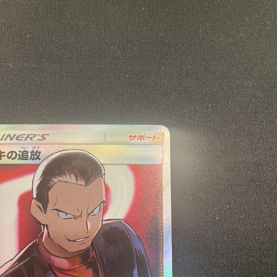 サカキの追放 SR 105/095 1枚