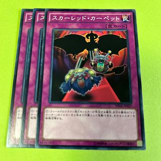 3枚セット スカーレッド・カーペット ノーマル JP027