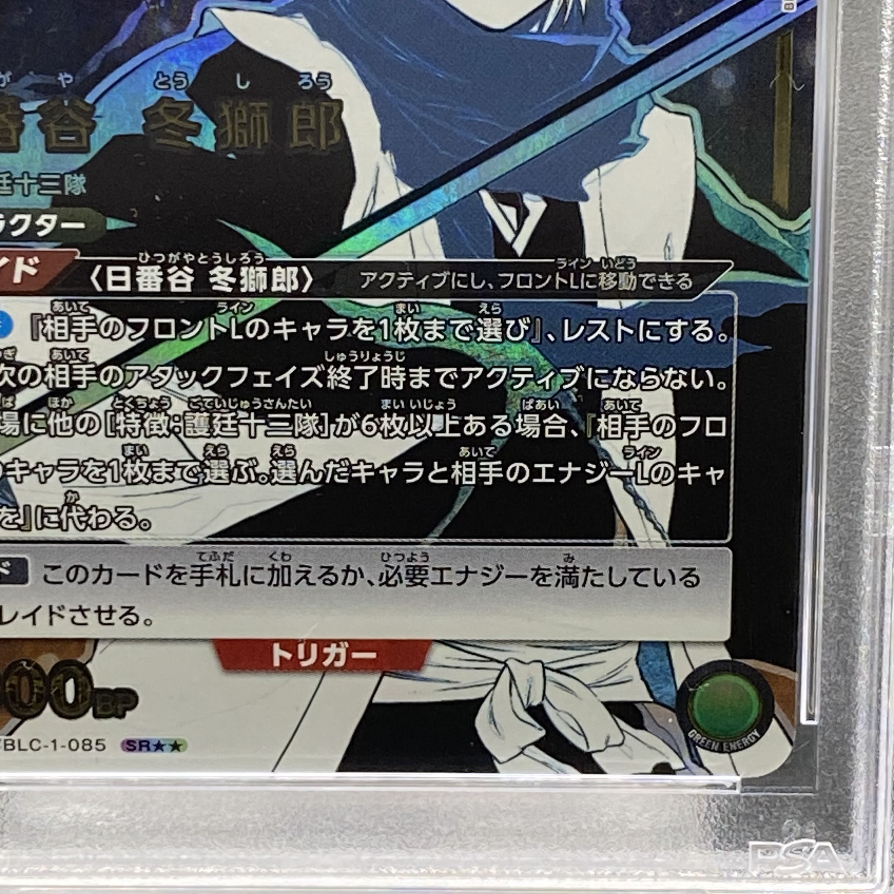 【PSA10】日番谷 冬獅郎(パラレル) SR★★ UA08BT/BLC-1-085