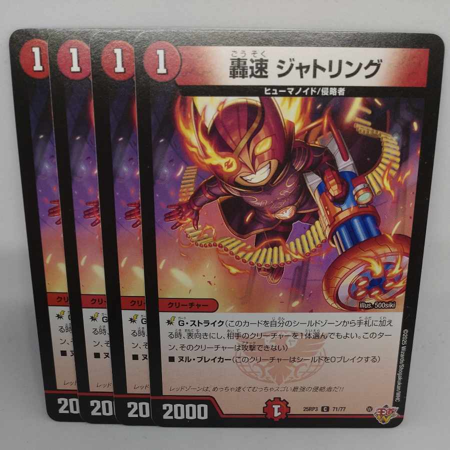 轟速 ジャトリング C 71/77