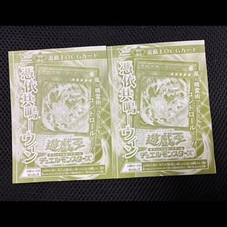 遊戯王 憑依共鳴ウィン ウルトラ 2枚セット Vジャンプ 4月号 付録 2枚
